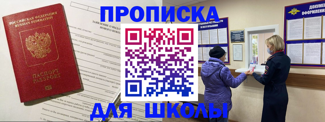 прописка для школы в Воронеже